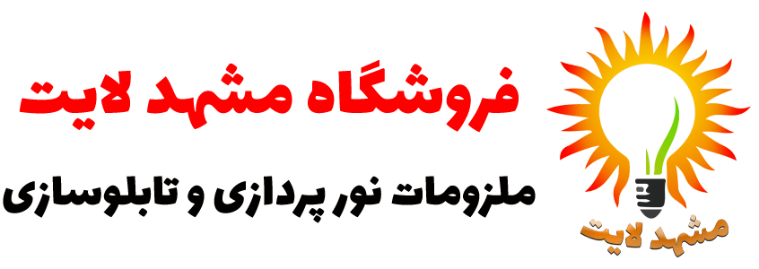 مشهدلایت_ملزومات تابلوسازی_نورپردازی_دی جی